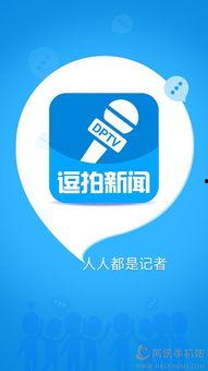 逗拍现在新闻爆料的软件,揭秘热门社交应用背后的秘密 第1张 逗拍现在新闻爆料的软件,揭秘热门社交应用背后的秘密 第1张