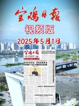 今日宝鸡最新爆料,揭秘城市新动态与热点事件  第2张